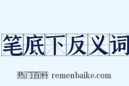 笔底下反义词是什么意思的图片